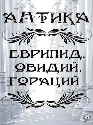 cover image of Антика